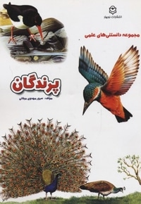 دانستنی علمی(پرندگان)