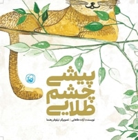 پیشی چشم طلایی