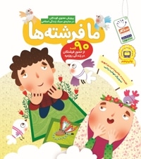 ما فرشته ها