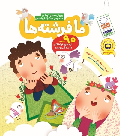 ما فرشته ها