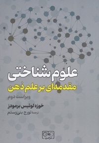 علوم شناختی-مقدمه ای بر علم ذهن