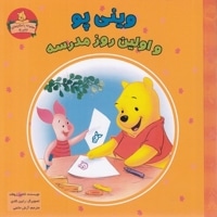 وینی پو و اولین روز مدرسه