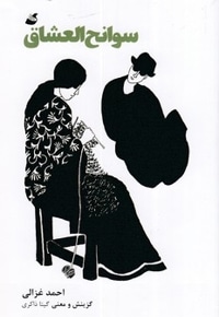 سوانح العشاق