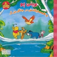 وینی پو و همسایگانش درجنگل بزرگ