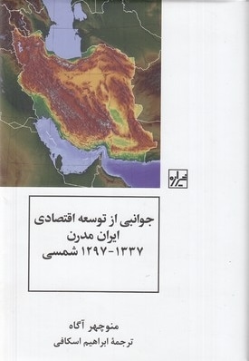 جوانبی از توسعه اقتصادی ایران مدرن