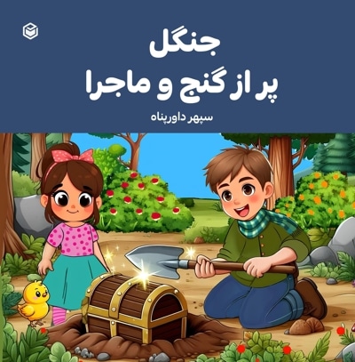 جنگل پر از گنج و ماجرا