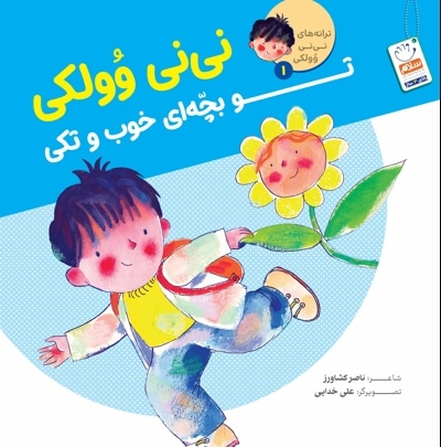 نی نی وولکی تو بچه ای خوب و تکی