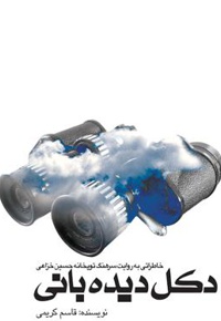 دکل دیده بانی