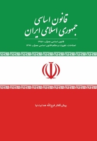 قانون اساسی جمهوری اسلامی ایران