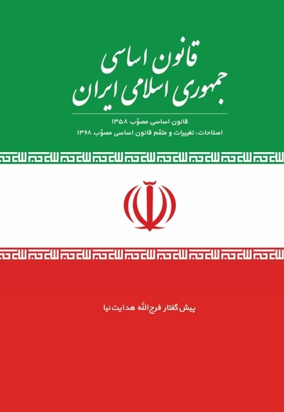 قانون اساسی جمهوری اسلامی ایران