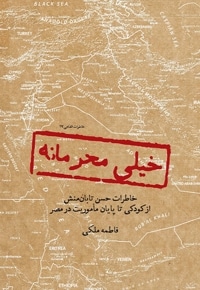 خیلی محرمانه