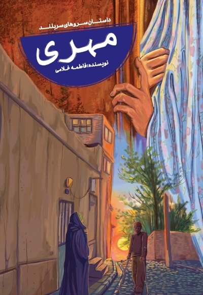 مهری