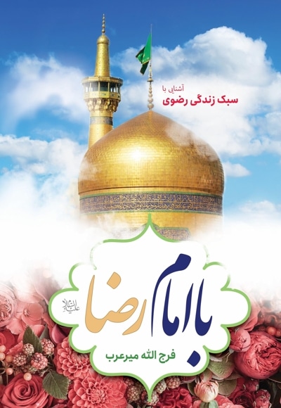  کتاب با امام رضا (علیه السلام)