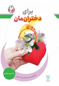 برای دختران مان