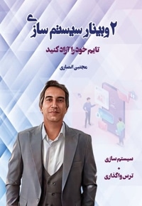 2 وبینار سیستم سازی