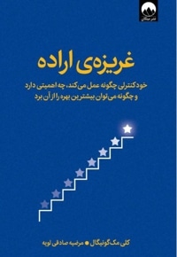 غریزه ی اراده