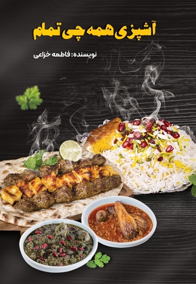  کتاب آشپزی همه‌ چی تمام