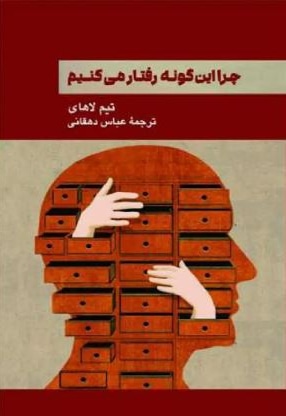 چرا این گونه رفتار می کنیم