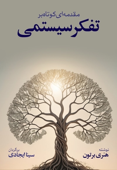مقدمه ایی کوتاه بر تفکر سیستمی