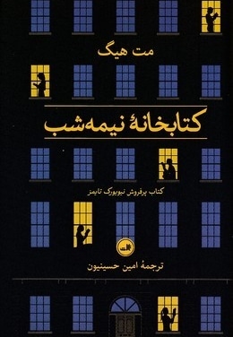 کتابخانه نیمه شب