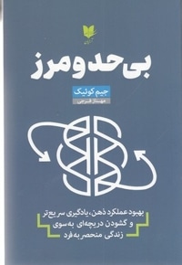 بی حد و مرز