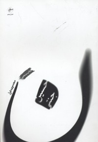 ن