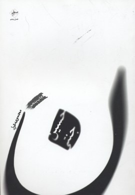 ن