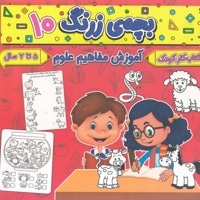 بچه ی زرنگ 10