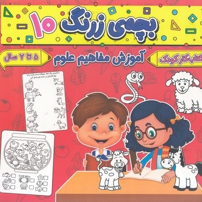 بچه ی زرنگ 10