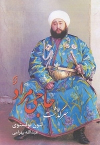 سرگذشت حاجی مراد