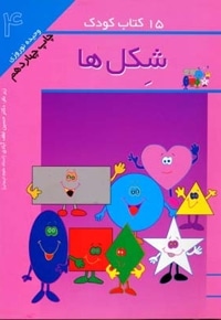 15کتاب کودک (4) شکل ها