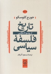 تاریخ فلسفه سیاسی(4)ازروسوتامارکس