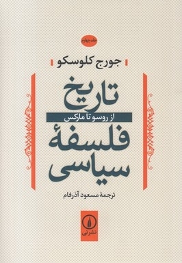 تاریخ فلسفه سیاسی(4)ازروسوتامارکس