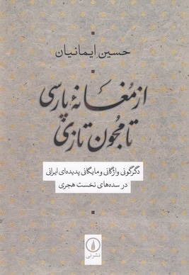 از مغانه پارسی تا مجون تازی