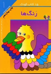 15کتاب کودک (1) رنگ ها