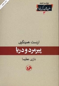 رمان های بزرگ دنیا(3)پیرمرد و دریا