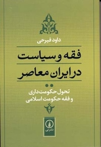 فقه و سیاست در ایران معاصر (جلد2)