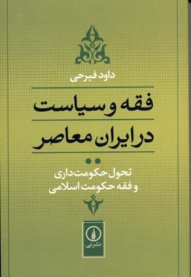 فقه و سیاست در ایران معاصر (جلد2)