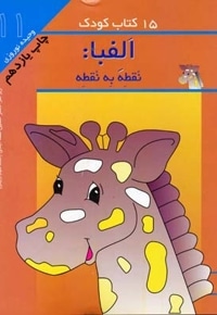 15کتاب کودک (11) الفبا نقطه به نقطه