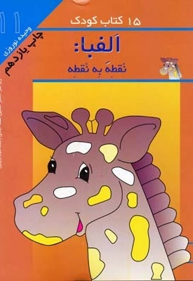 15کتاب کودک (11) الفبا نقطه به نقطه