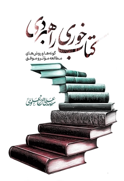 کتابخوری راهبردی