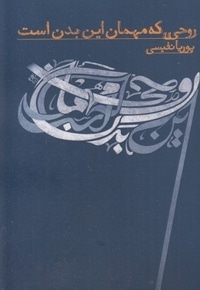 روحی که مهمان این بدن است