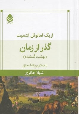  کتاب گذر از زمان-بهشت گمشده