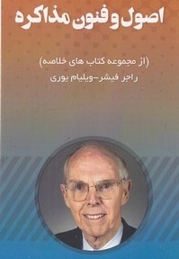 اصول و فنون مذاکره