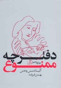 دفترچه ممنوع