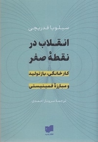 انقلاب در نقطه صفر