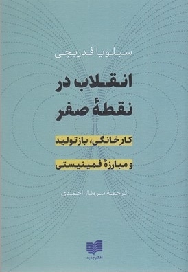 انقلاب در نقطه صفر