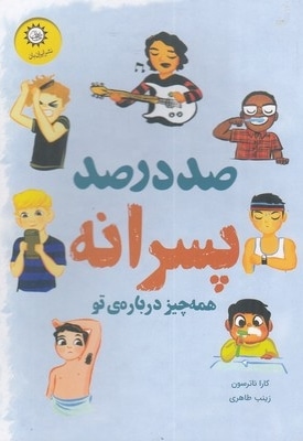 صد در صد پسرانه