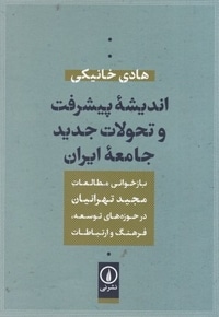 اندیشه پیشرفت و تحولات جدید جامعه ایران