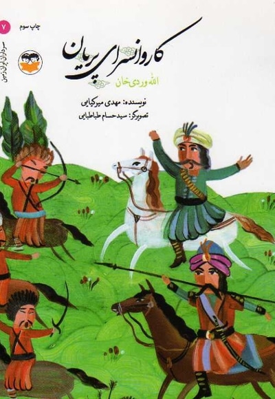 سرداران ایران زمین 07 کاروانسرای پریان - ا... وردی خان
